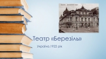 Презентація на тему «Театр «Березіль»» (варіант 3)