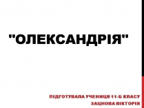 Презентація на тему «Олександрія»