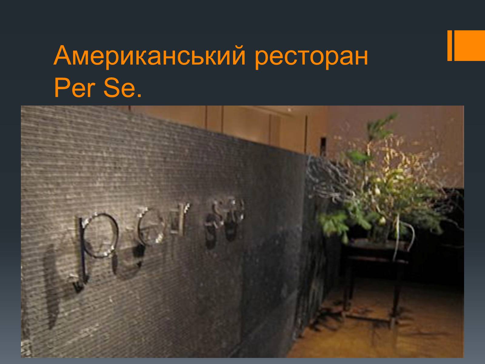 Презентація на тему «Найвідоміші ресторани світу» - Слайд #17