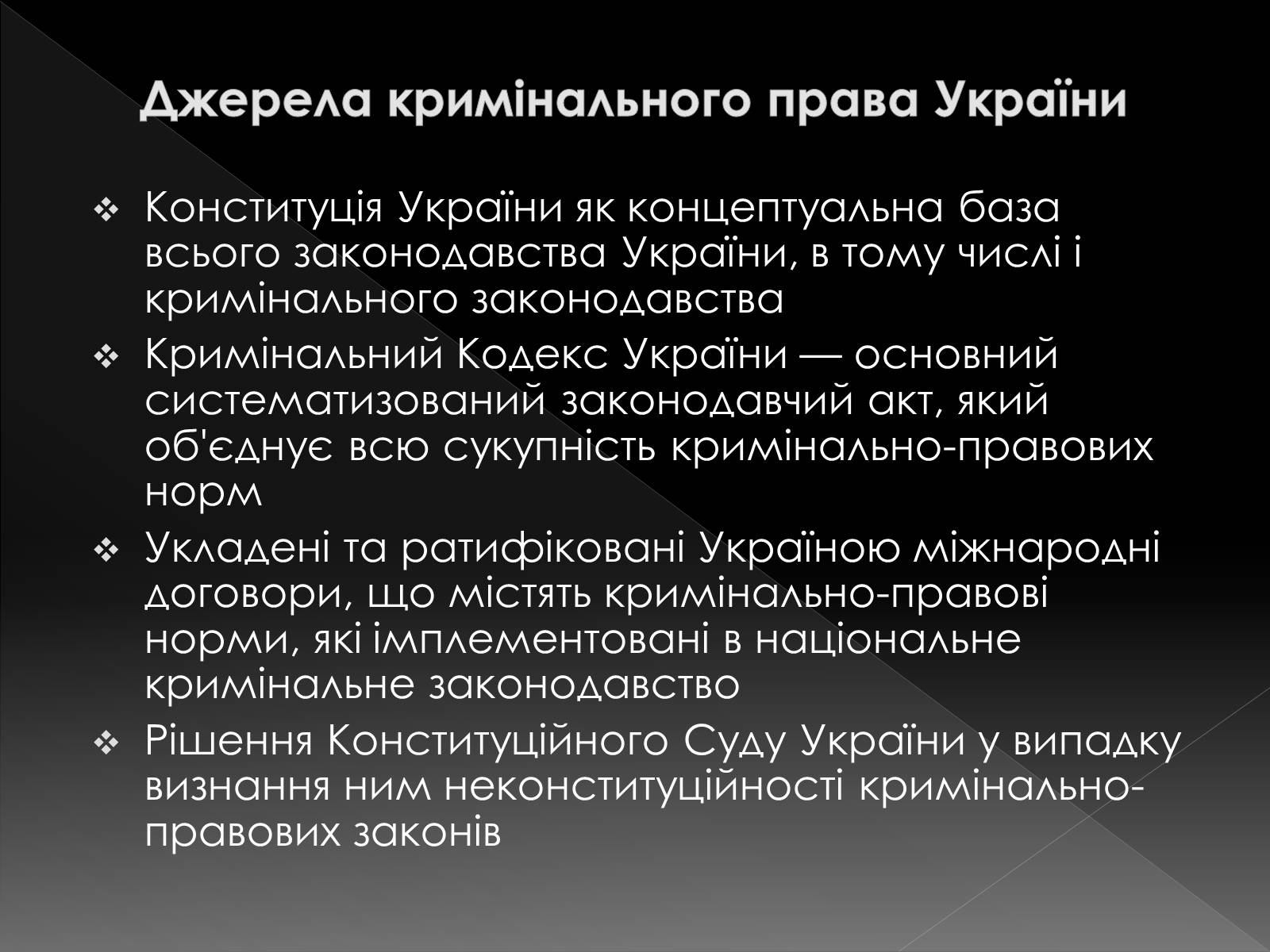 Презентація на тему «Кримінальне право» (варіант 2) - Слайд #6