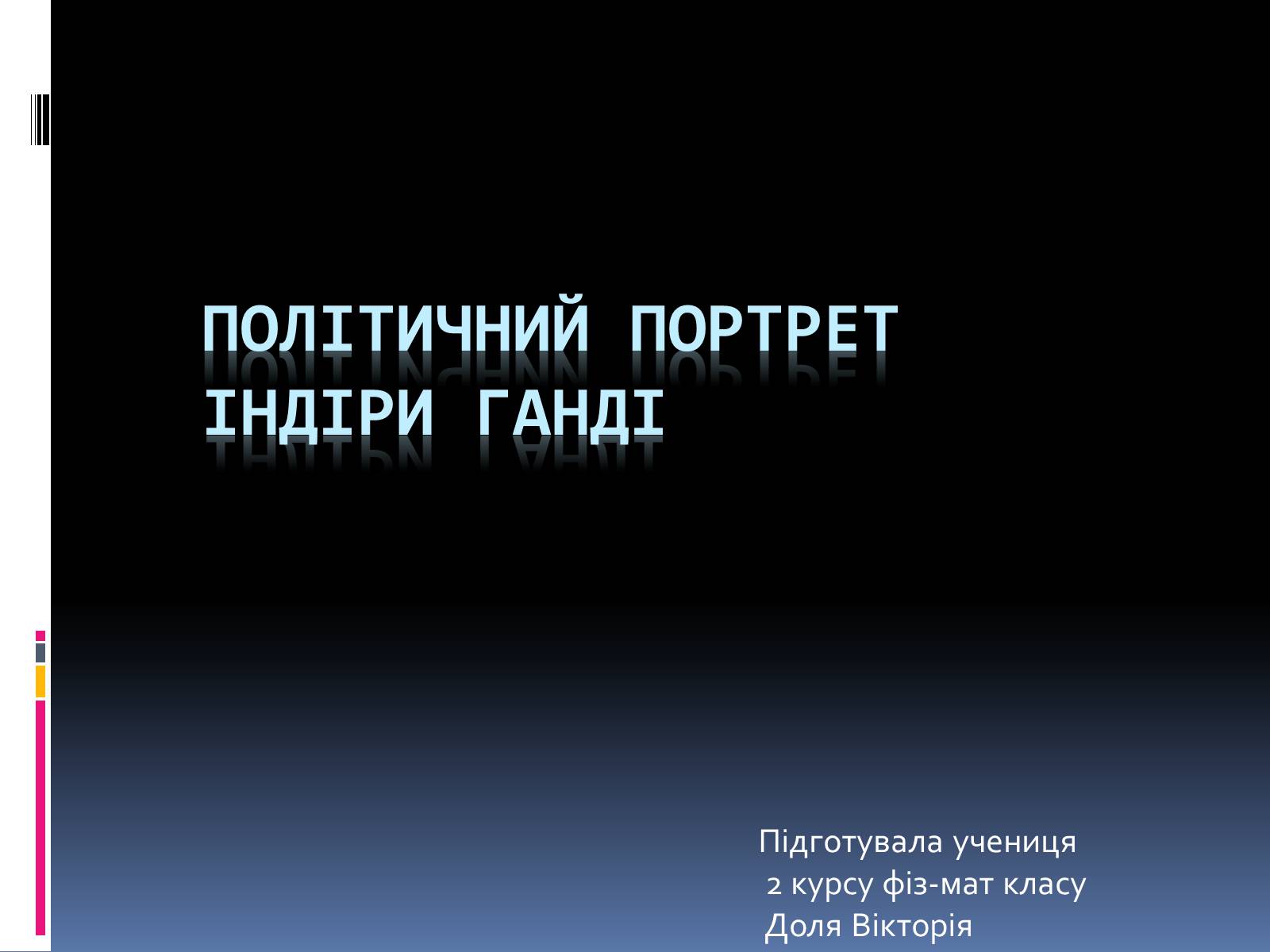 Презентація на тему «Політичний портрет Індіри Ганді» - Слайд #1