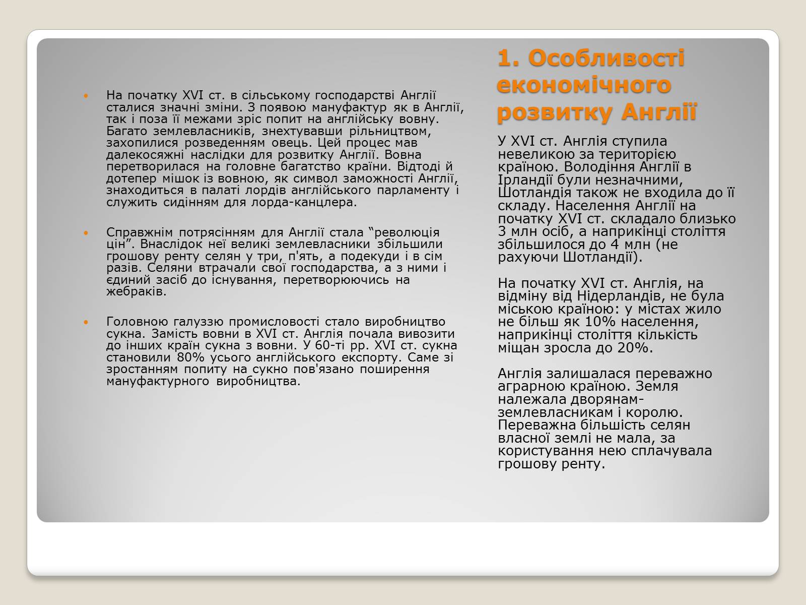 Презентація на тему «Особливості економічного розвитку Англії» - Слайд #1