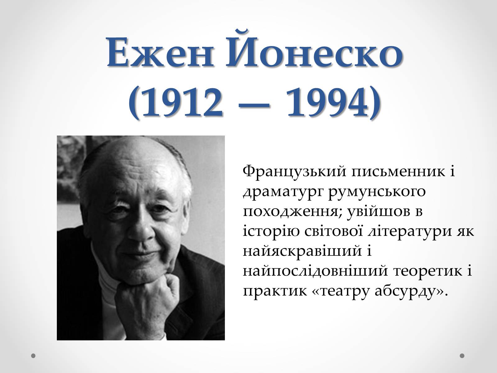 Презентація на тему «Ежен Йонеско» - Слайд #2