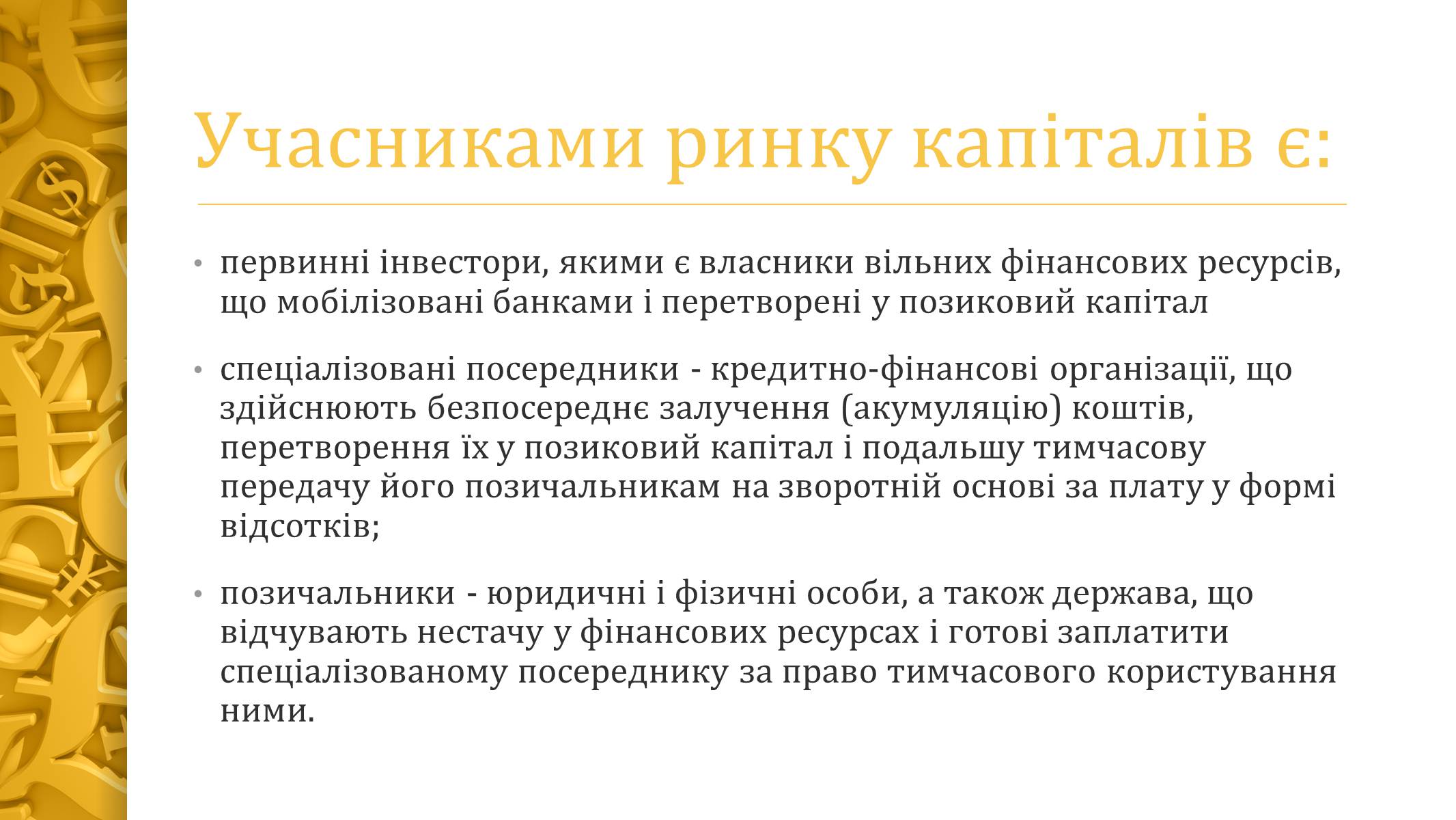 Презентація на тему «Ринок капіталу» (варіант 2) - Слайд #9