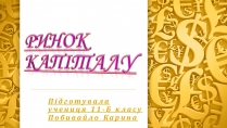 Презентація на тему «Ринок капіталу» (варіант 2)