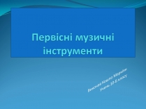 Презентація на тему «Первісні музичні інструменти» (варіант 4)