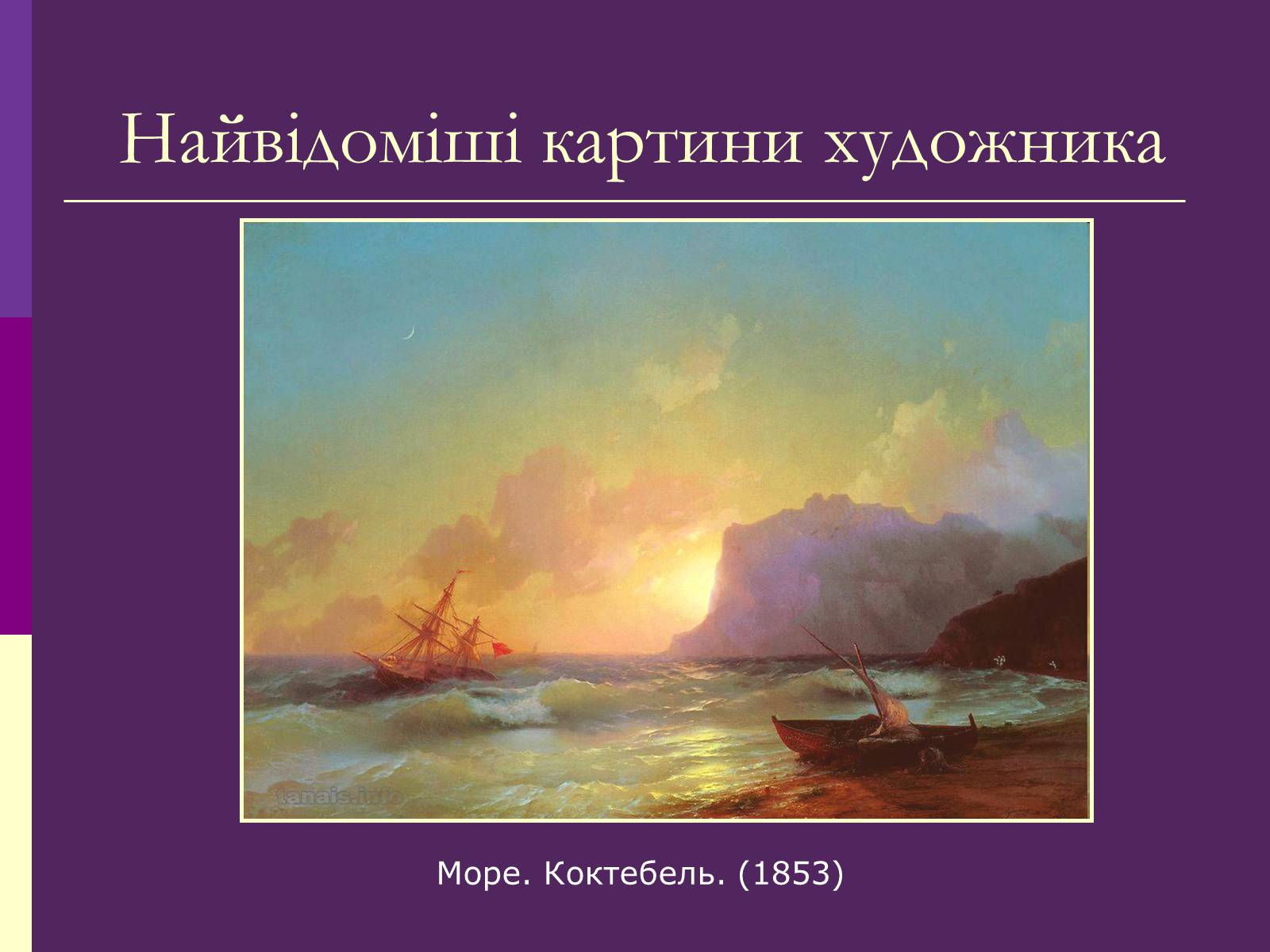 Презентація на тему «Айвазовський Іван Костянтинович» (варіант 3) - Слайд #10