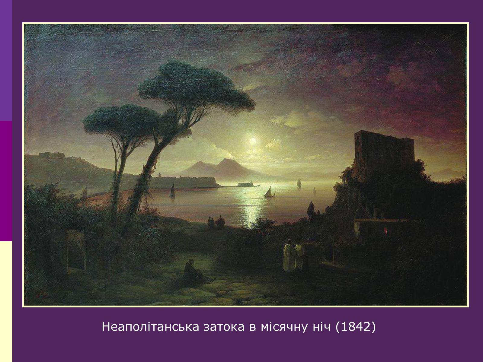 Презентація на тему «Айвазовський Іван Костянтинович» (варіант 3) - Слайд #13