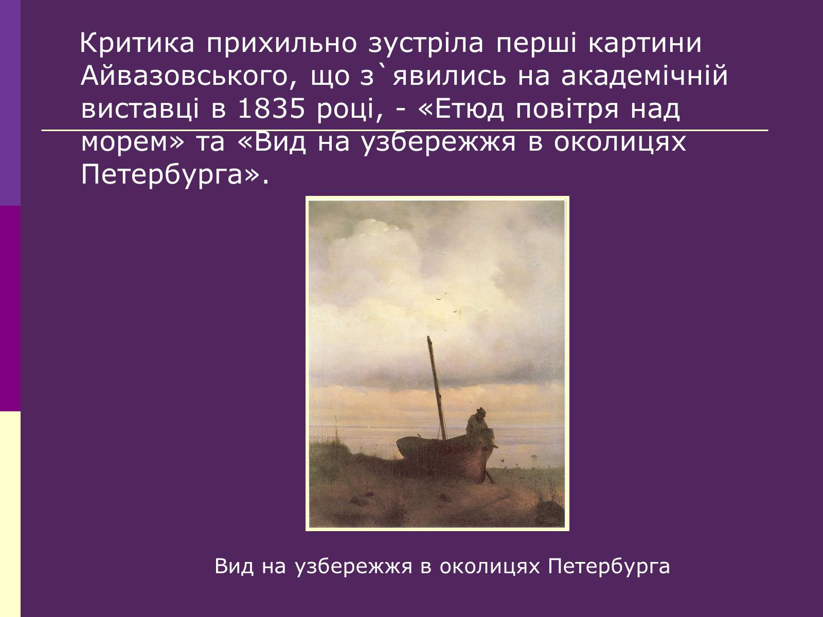 Презентація на тему «Айвазовський Іван Костянтинович» (варіант 3) - Слайд #4