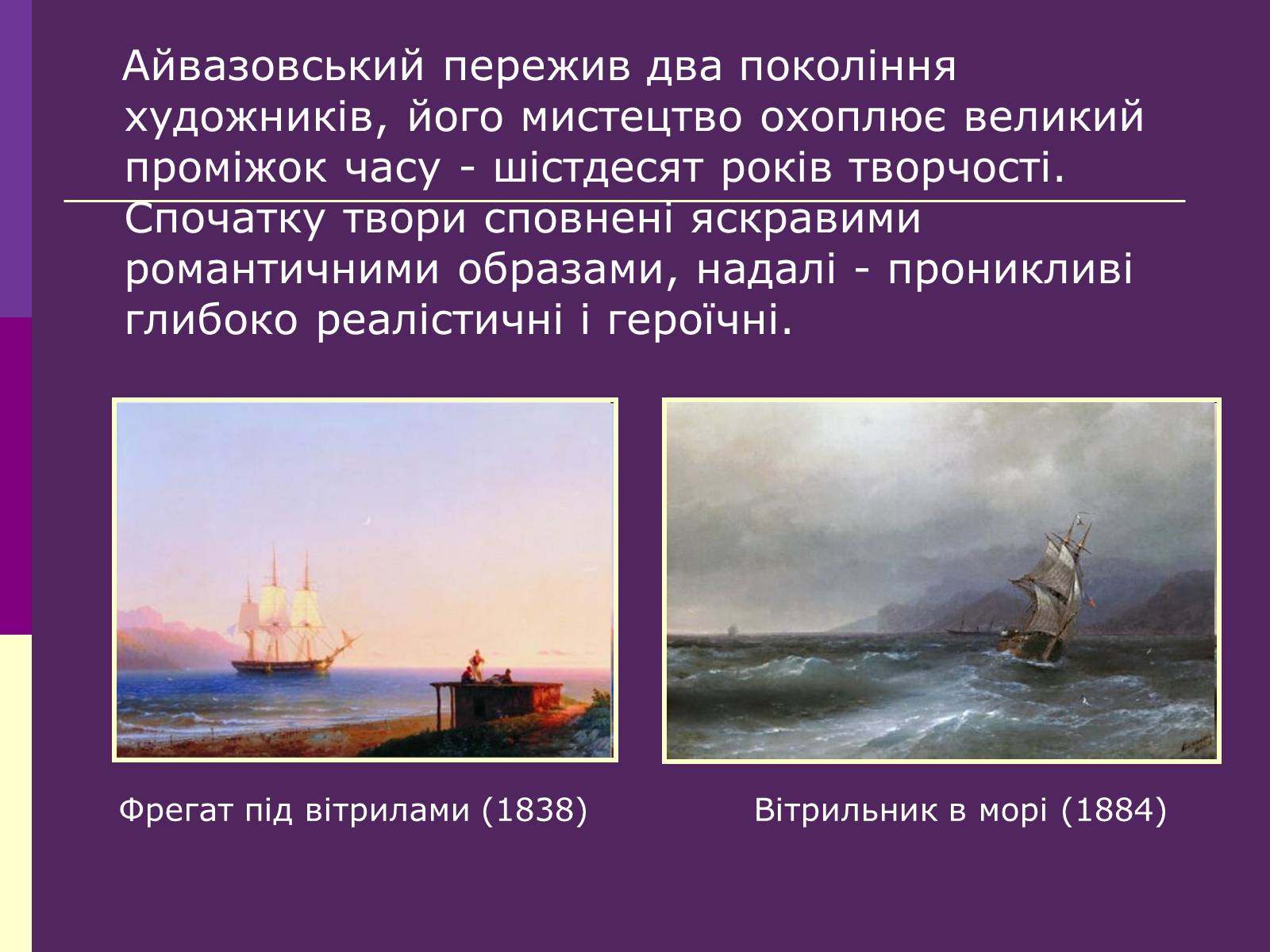 Презентація на тему «Айвазовський Іван Костянтинович» (варіант 3) - Слайд #8