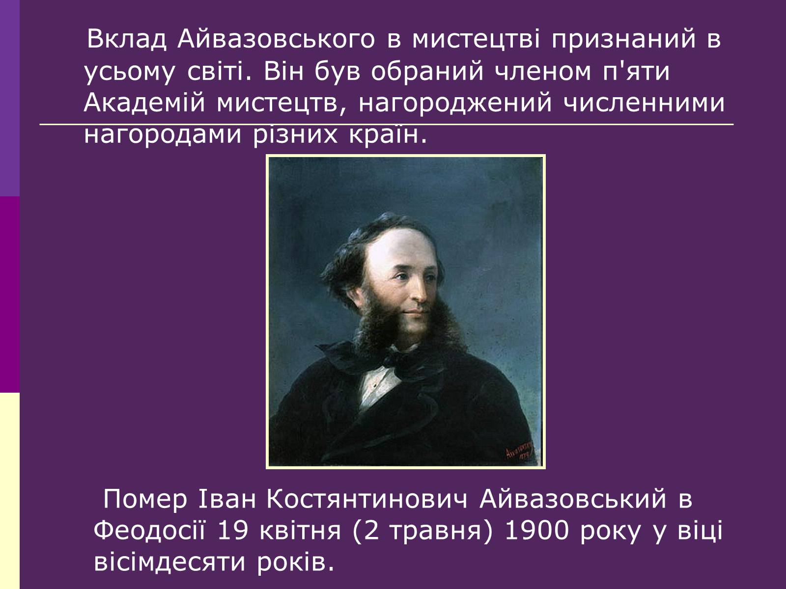 Презентація на тему «Айвазовський Іван Костянтинович» (варіант 3) - Слайд #9