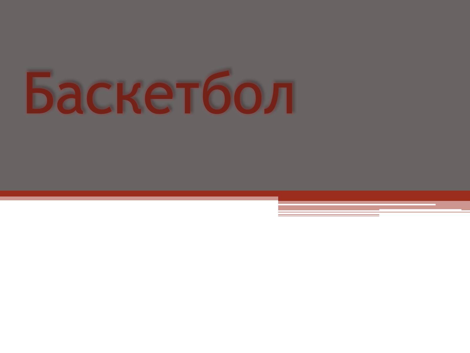 Презентація на тему «Баскетбол» (варіант 2) - Слайд #1