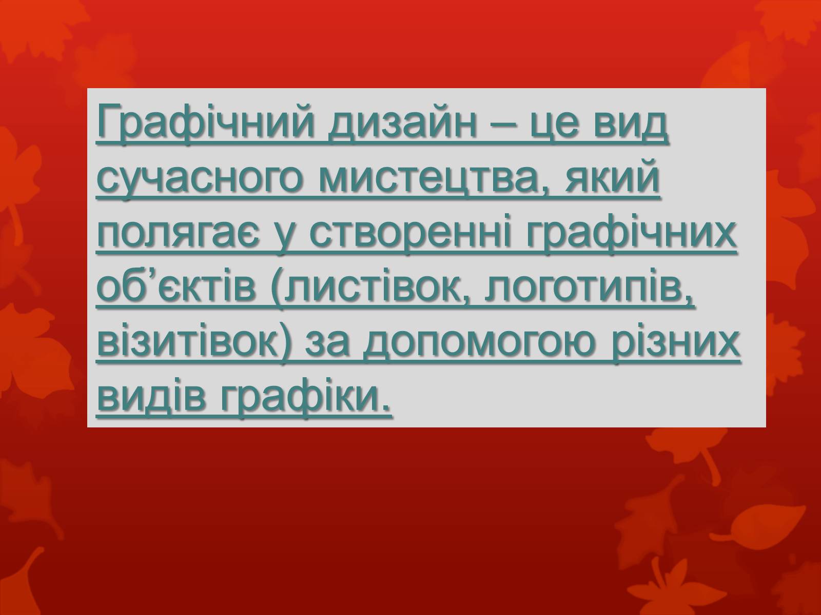 Презентація на тему «Дизайн, реклама та роль засобів масової інформації у поширенні мистецьких цінностей» - Слайд #13