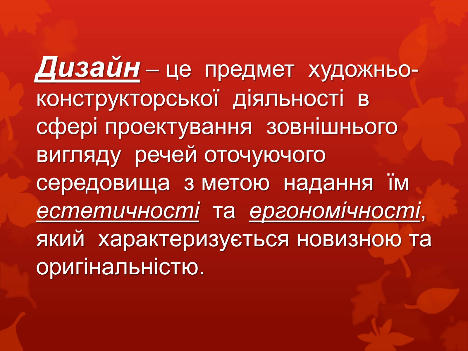 Презентація на тему «Дизайн, реклама та роль засобів масової інформації у поширенні мистецьких цінностей» - Слайд #2