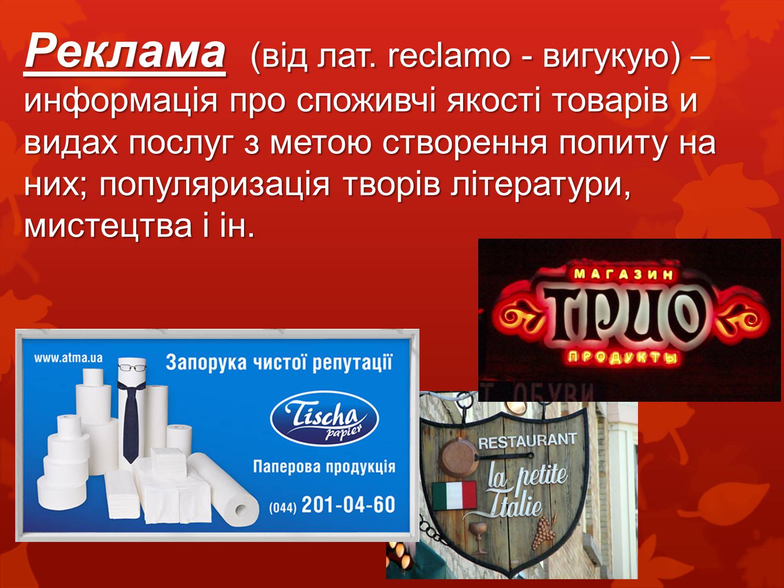 Презентація на тему «Дизайн, реклама та роль засобів масової інформації у поширенні мистецьких цінностей» - Слайд #6