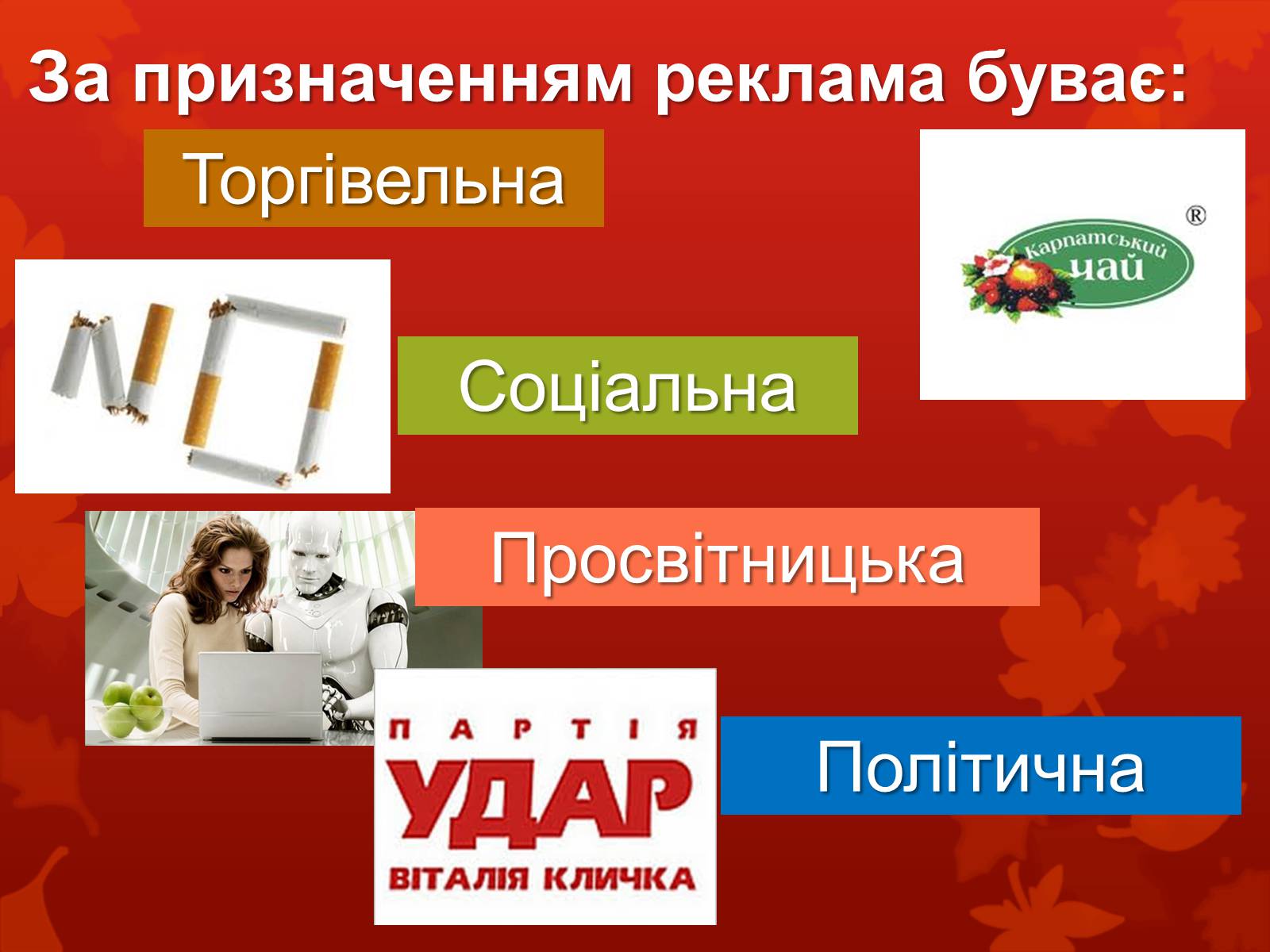 Презентація на тему «Дизайн, реклама та роль засобів масової інформації у поширенні мистецьких цінностей» - Слайд #9