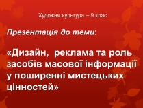 Презентація на тему «Дизайн, реклама та роль засобів масової інформації у поширенні мистецьких цінностей»