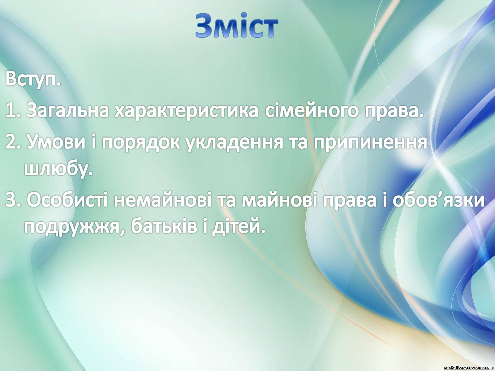 Презентація на тему «Сімейне право» (варіант 4) - Слайд #2