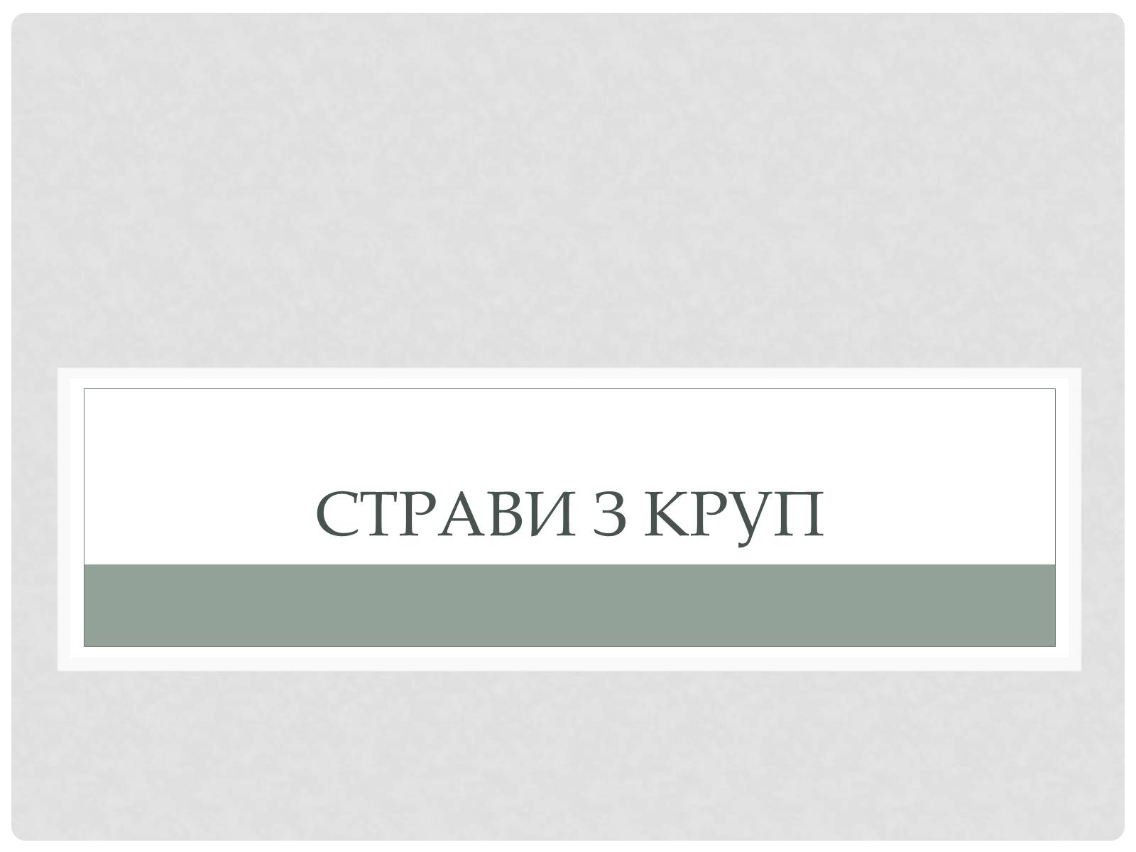 Презентація на тему «Технологія приготування традиційних українських страв з круп» - Слайд #10