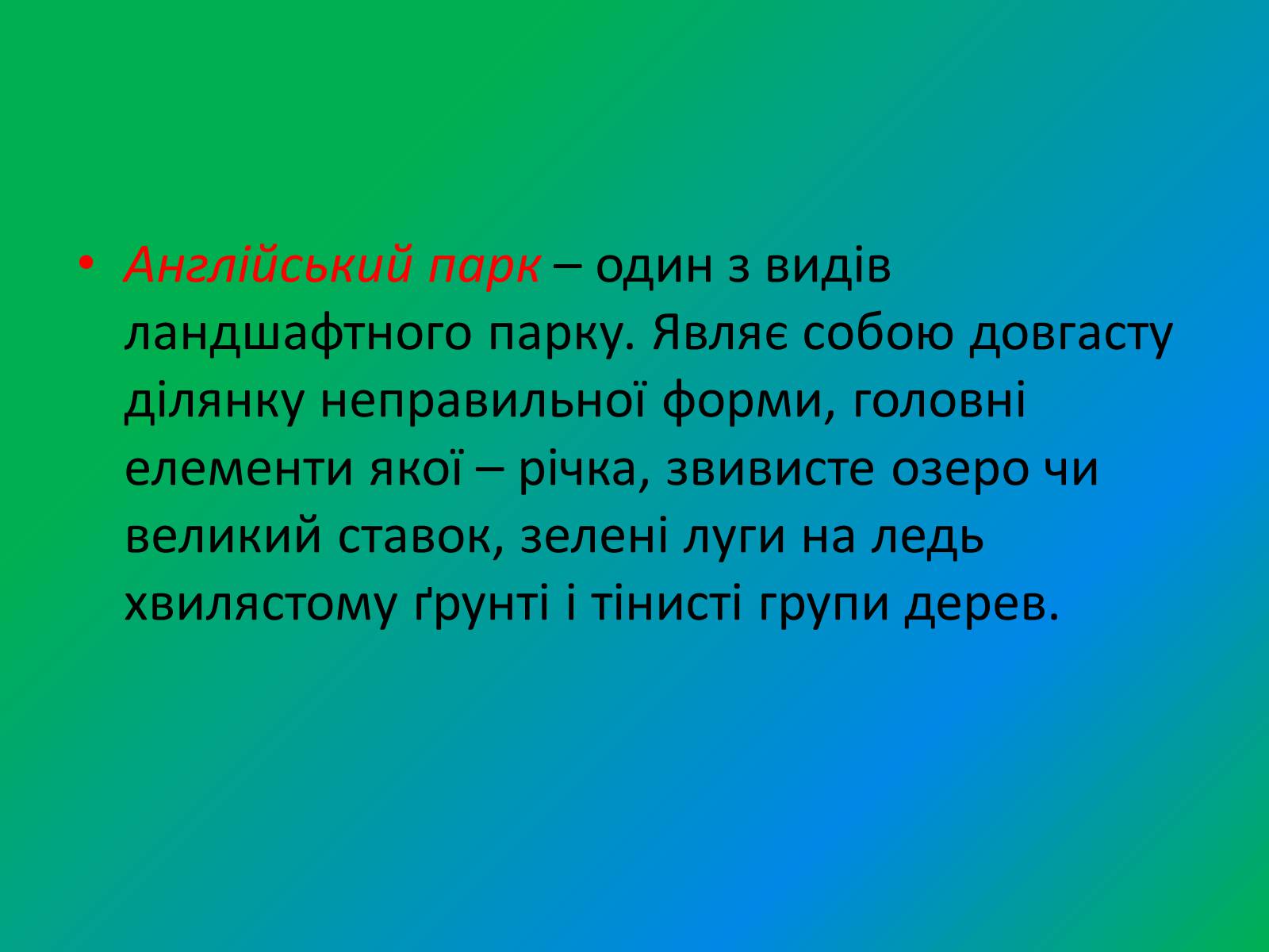 Презентація на тему «Англійський парк» - Слайд #2