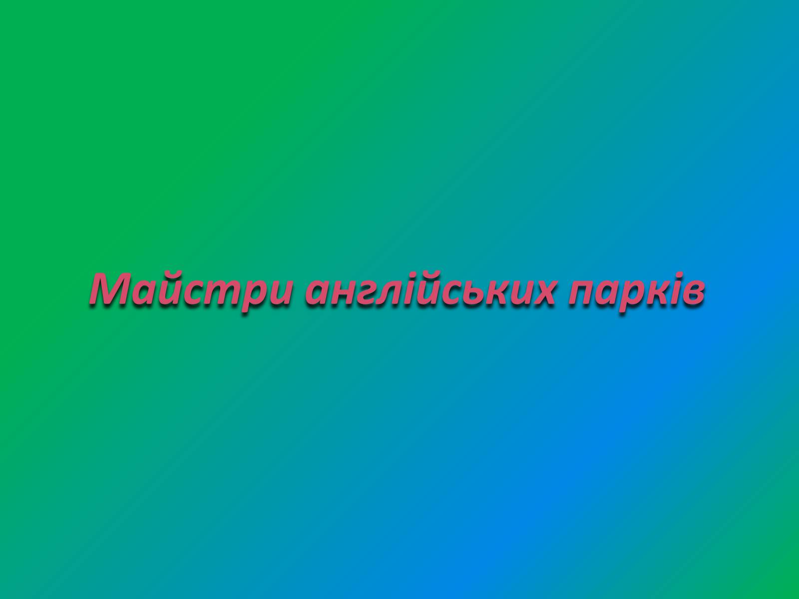 Презентація на тему «Англійський парк» - Слайд #20