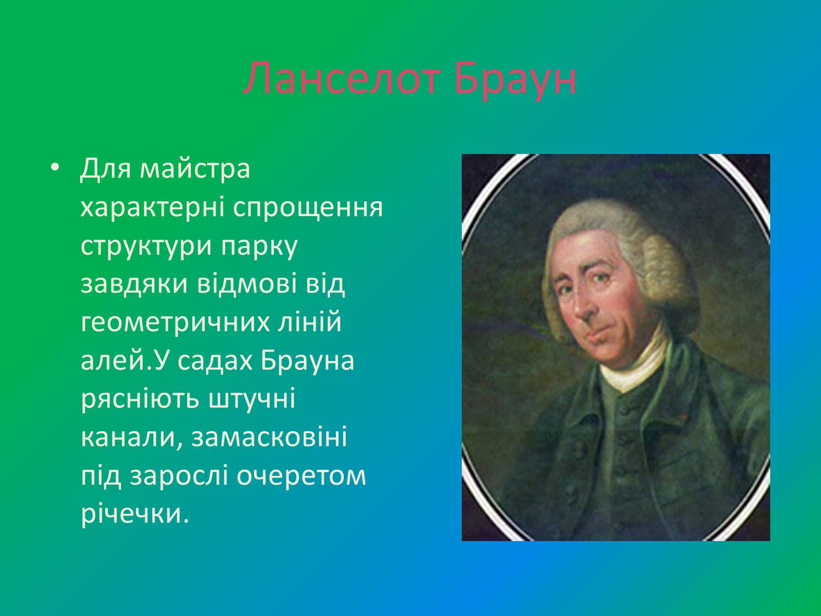 Презентація на тему «Англійський парк» - Слайд #23