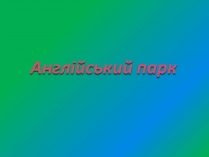 Презентація на тему «Англійський парк»