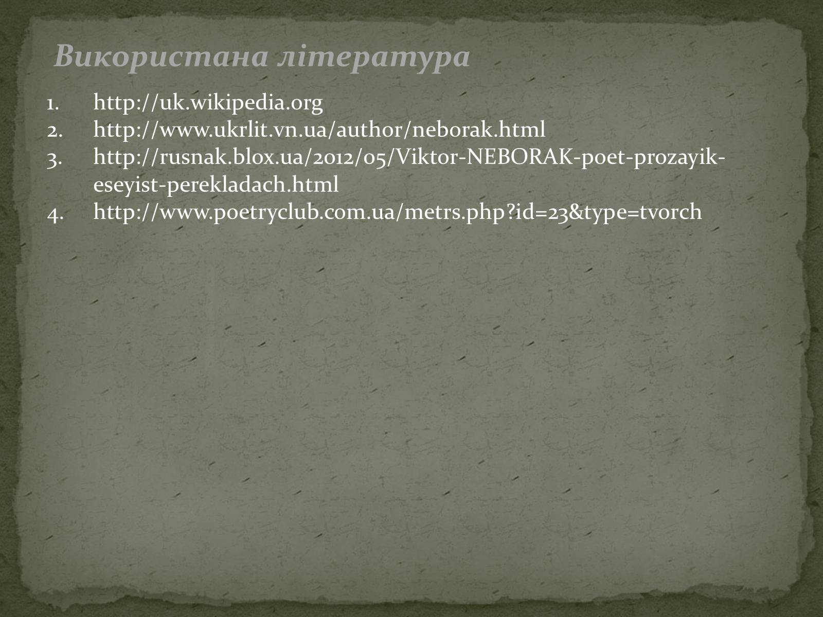 Презентація на тему «Віктор Неборак» - Слайд #20