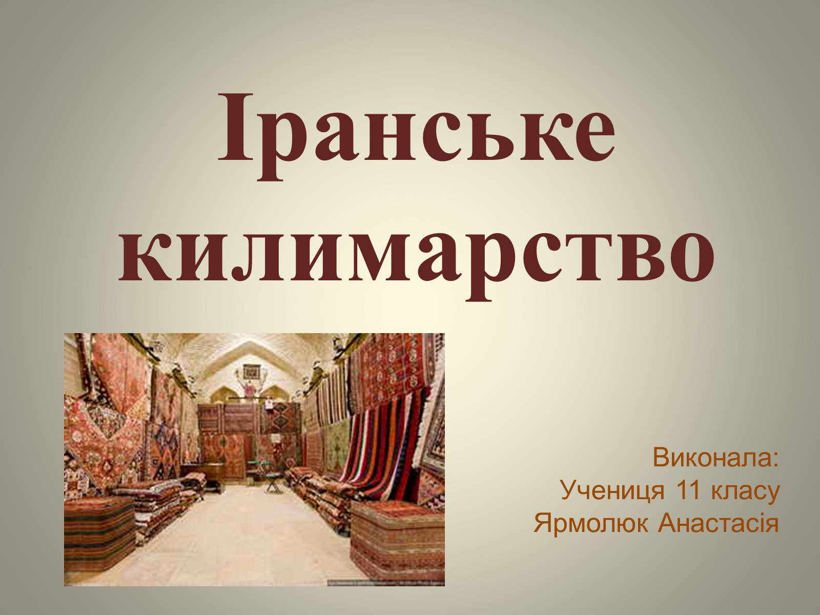 Презентація на тему «Іранське килимарство» (варіант 1) - Слайд #1