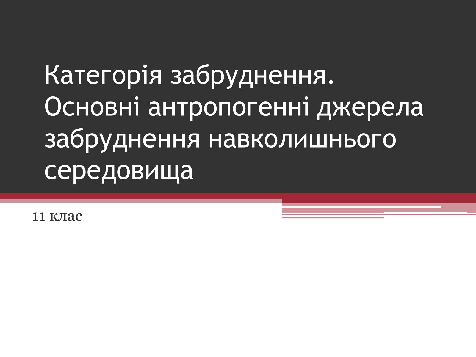 Презентація на тему «Категорія забруднення» - Слайд #1