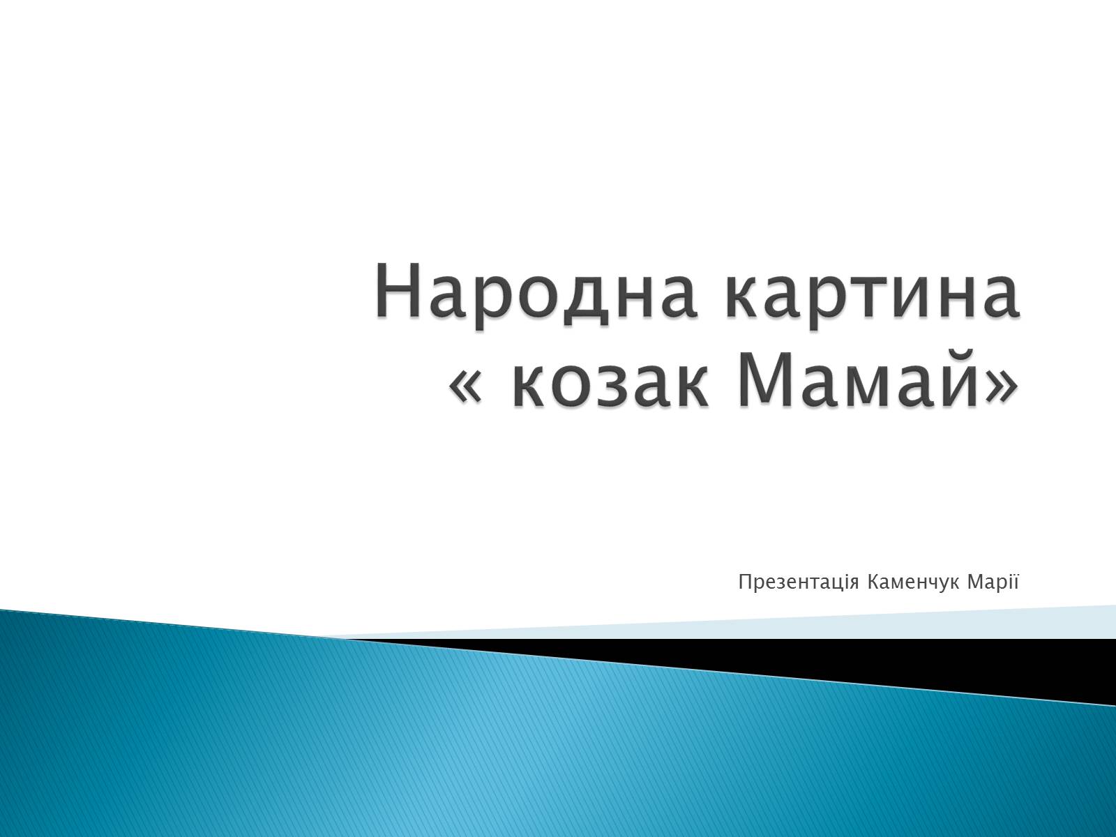 Презентація на тему «Народна картина « козак Мамай»» - Слайд #1