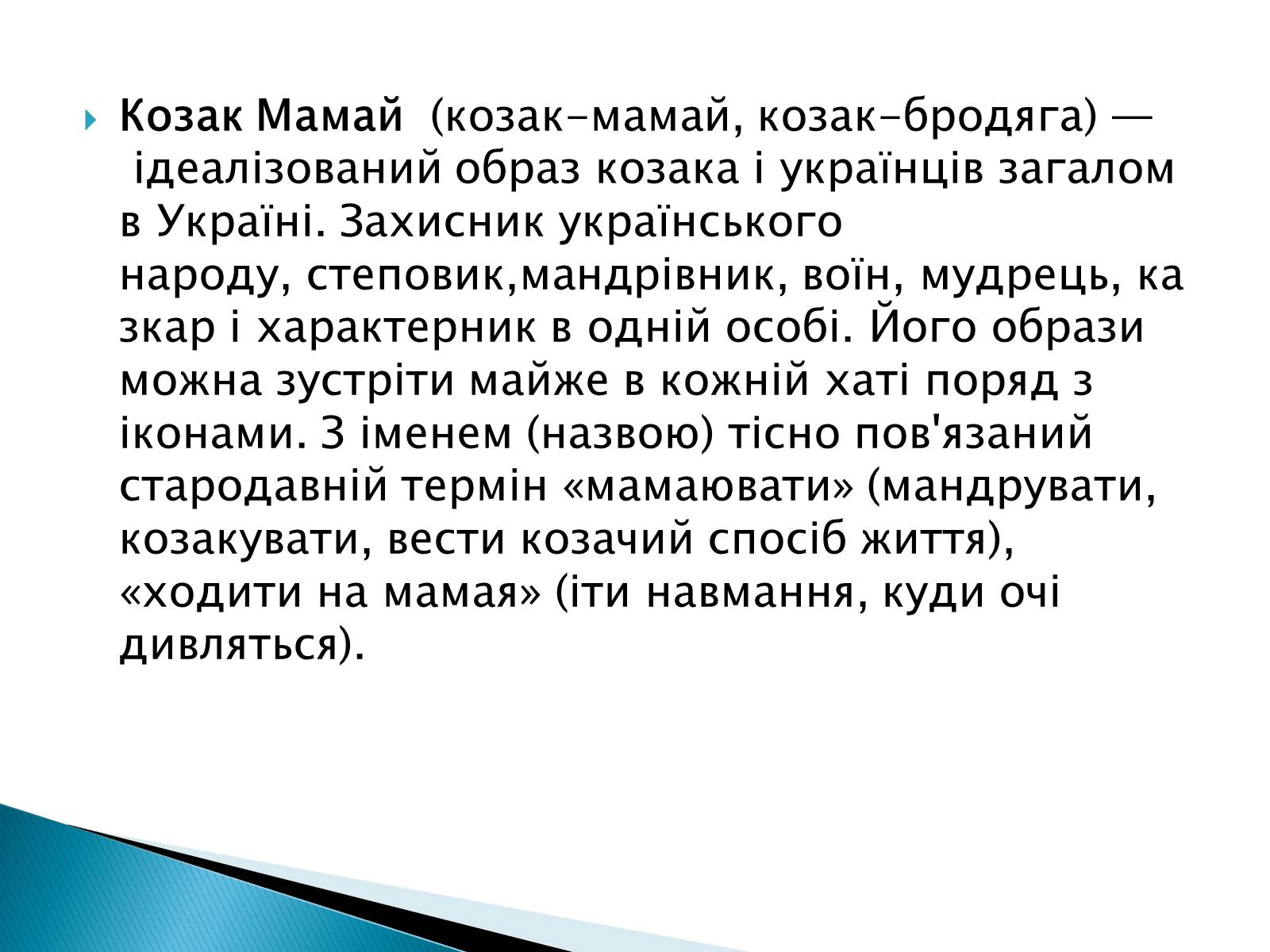 Презентація на тему «Народна картина « козак Мамай»» - Слайд #3