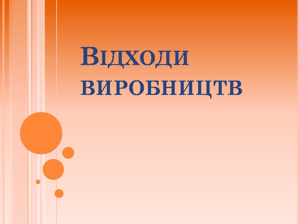 Презентація на тему «Відходи виробництв» - Слайд #1