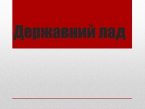 Презентація на тему «Державний лад» (варіант 1)