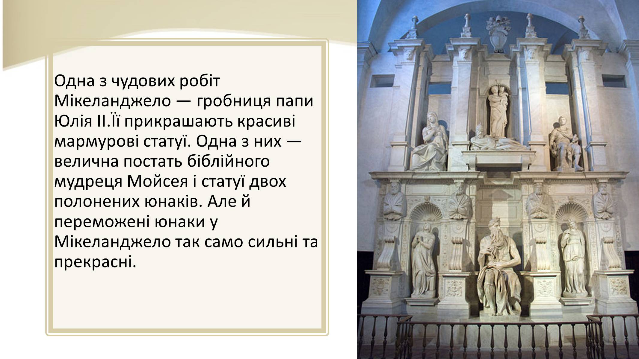 Презентація на тему «Мікеланджело Буонарроті» (варіант 3) - Слайд #10