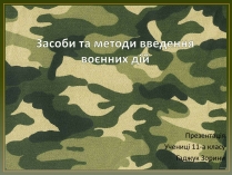 Презентація на тему «Засоби та методи введення воєнних дій»