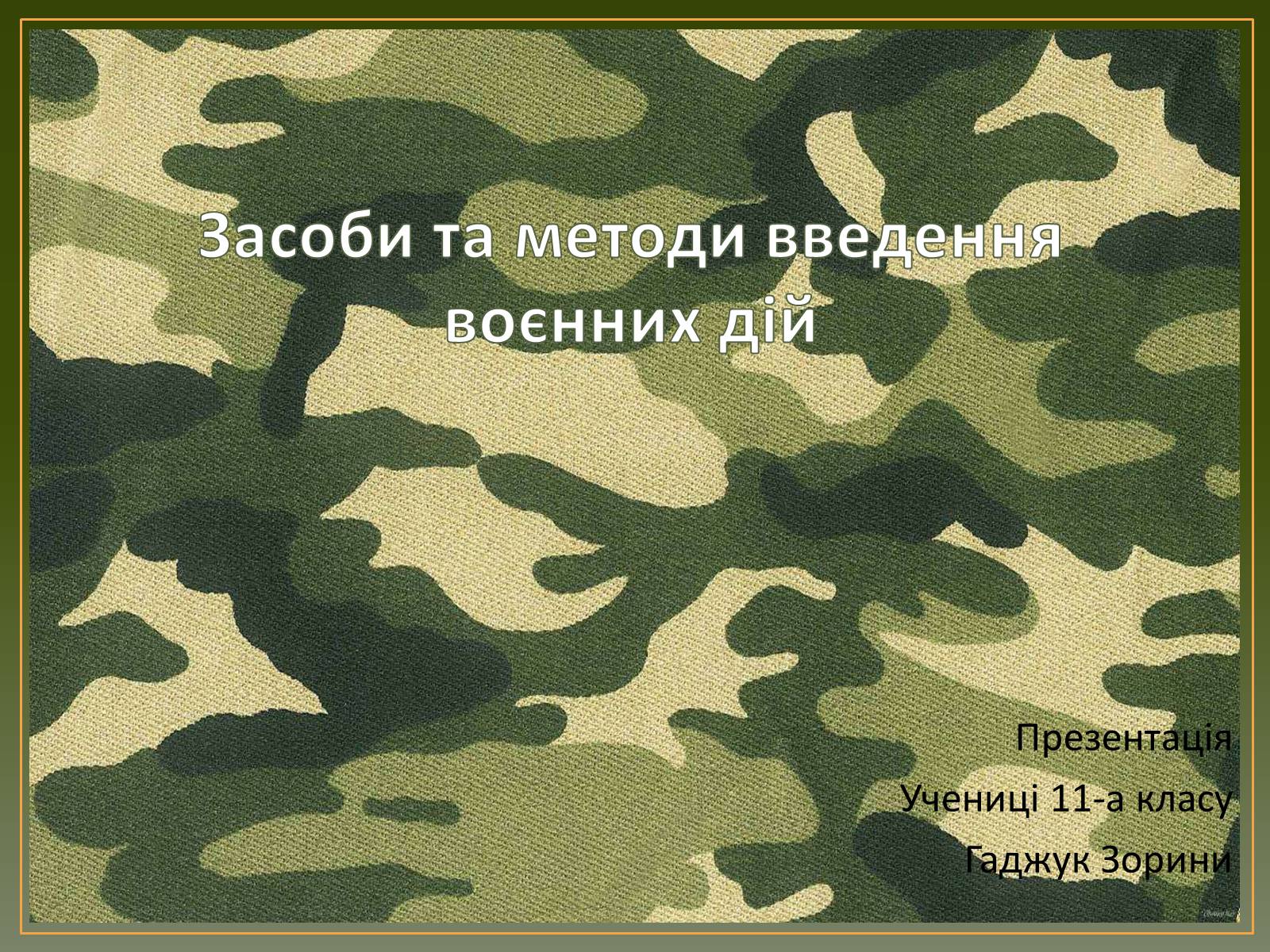 Презентація на тему «Засоби та методи введення воєнних дій» - Слайд #1