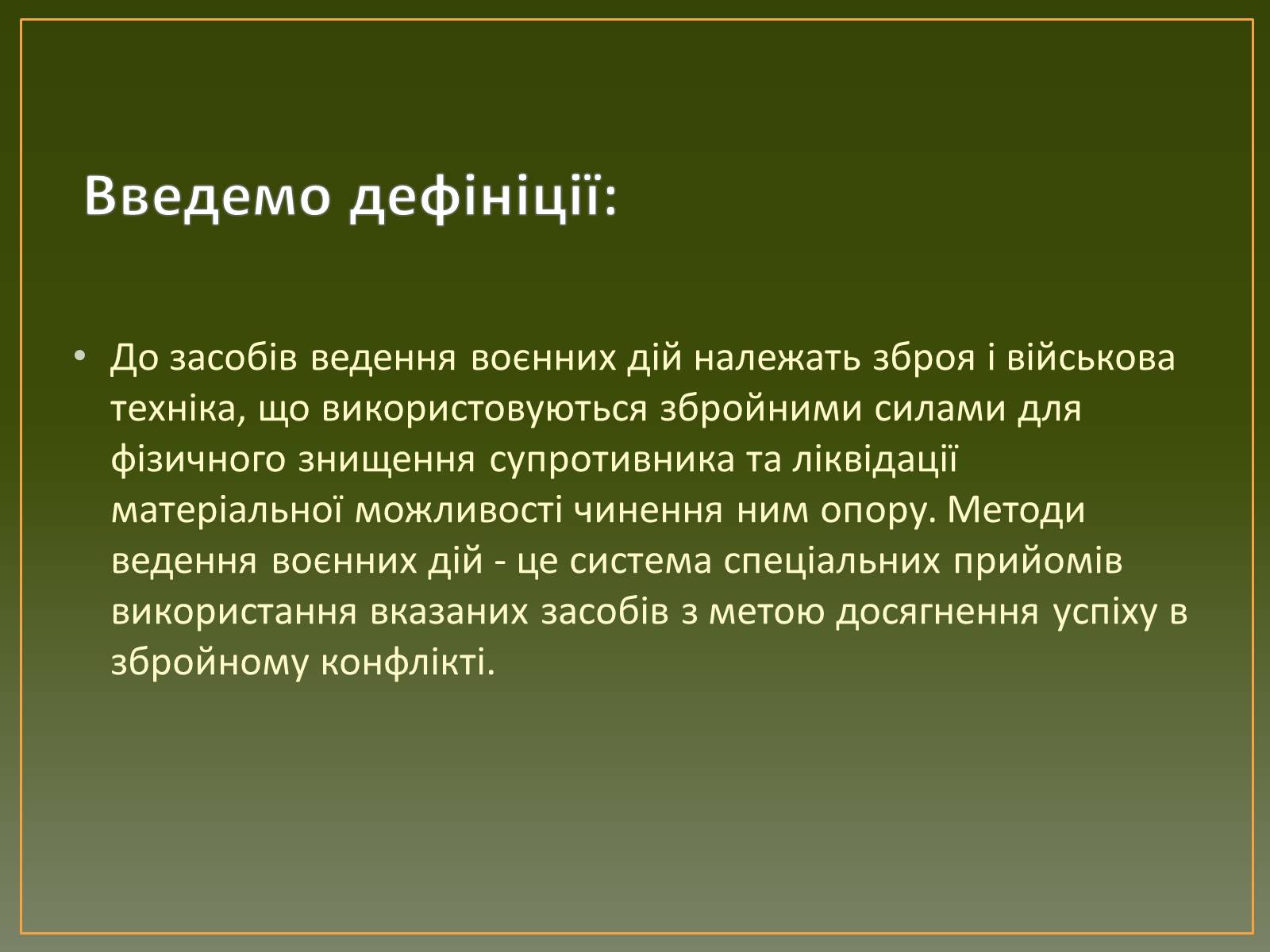 Презентація на тему «Засоби та методи введення воєнних дій» - Слайд #2