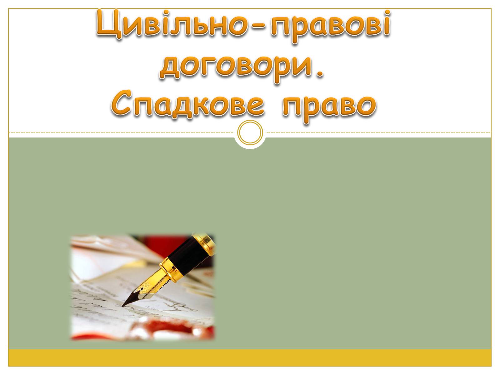 Презентація на тему «Цивільно-правові договори» - Слайд #1