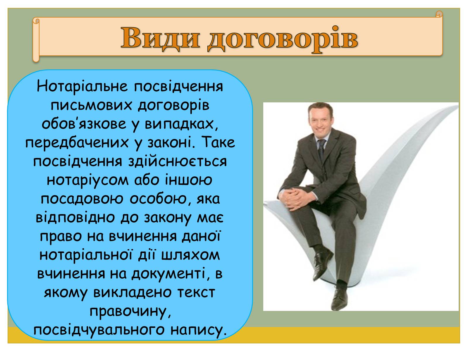 Презентація на тему «Цивільно-правові договори» - Слайд #15