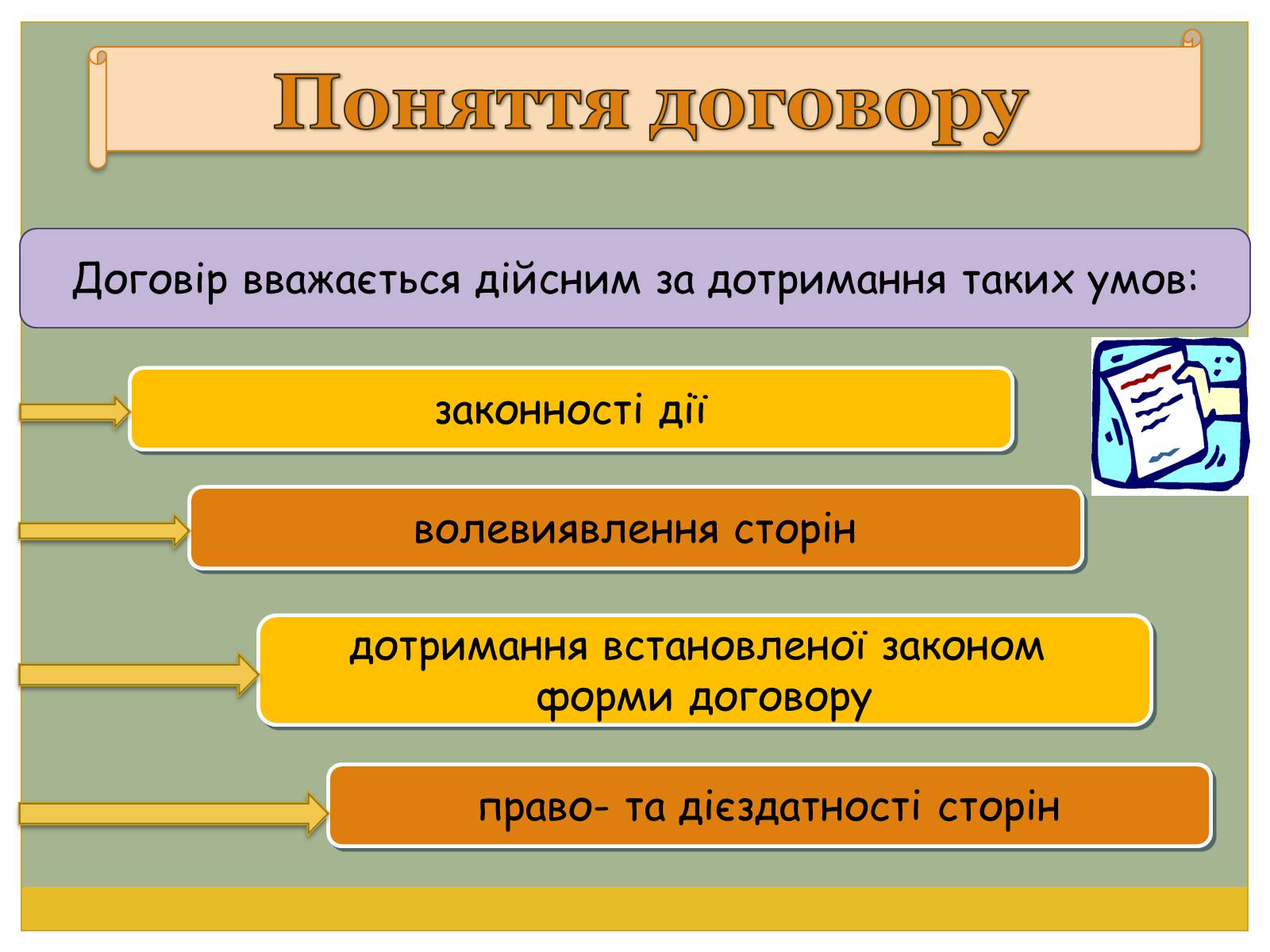 Презентація на тему «Цивільно-правові договори» - Слайд #7