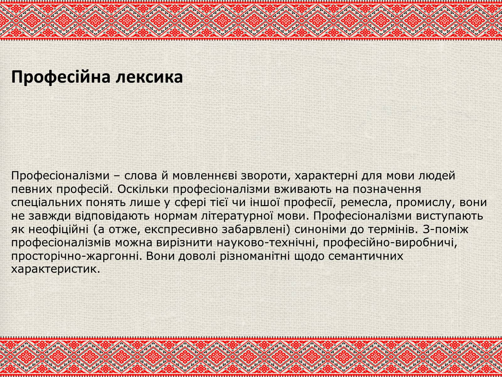 Презентація на тему «Лексичні особливості ділового мовлення» - Слайд #11