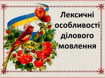 Презентація на тему «Лексичні особливості ділового мовлення»