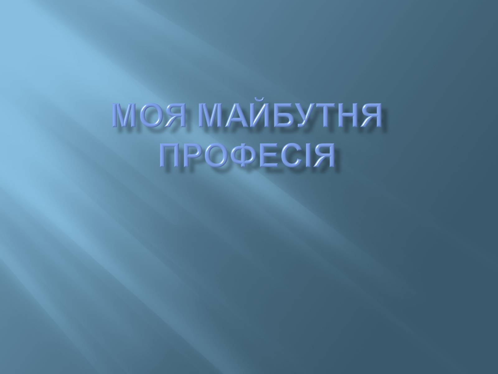 Презентація на тему «Моя майбутня професія» (варіант 2) - Слайд #1