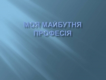 Презентація на тему «Моя майбутня професія» (варіант 2)