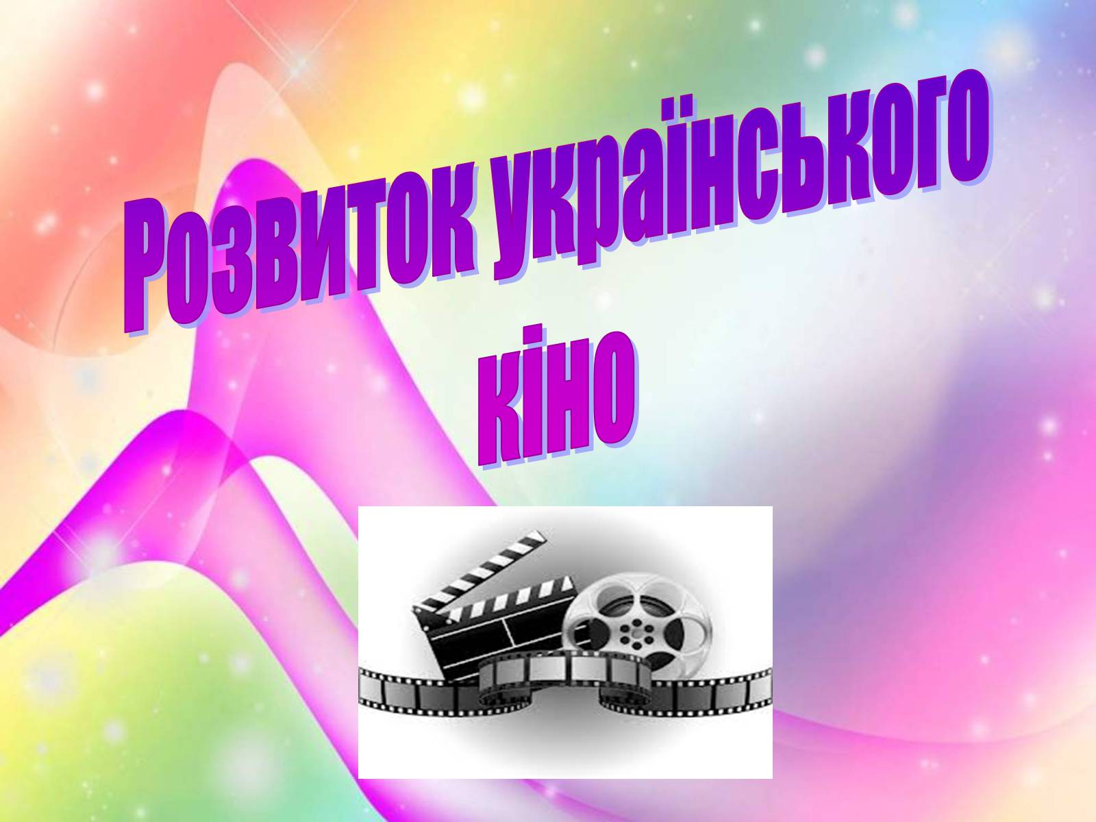 Презентація на тему «Розвиток українського кіно» (варіант 1) - Слайд #1