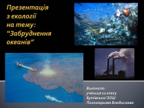 Презентація на тему «Забруднення океанів»