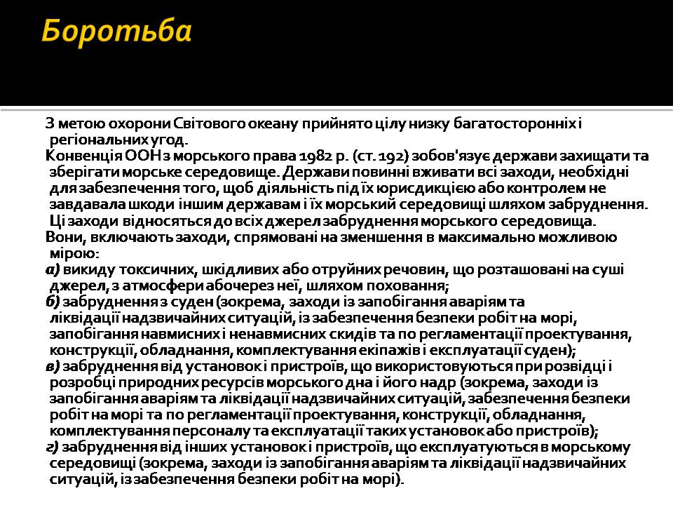 Презентація на тему «Забруднення океанів» - Слайд #9