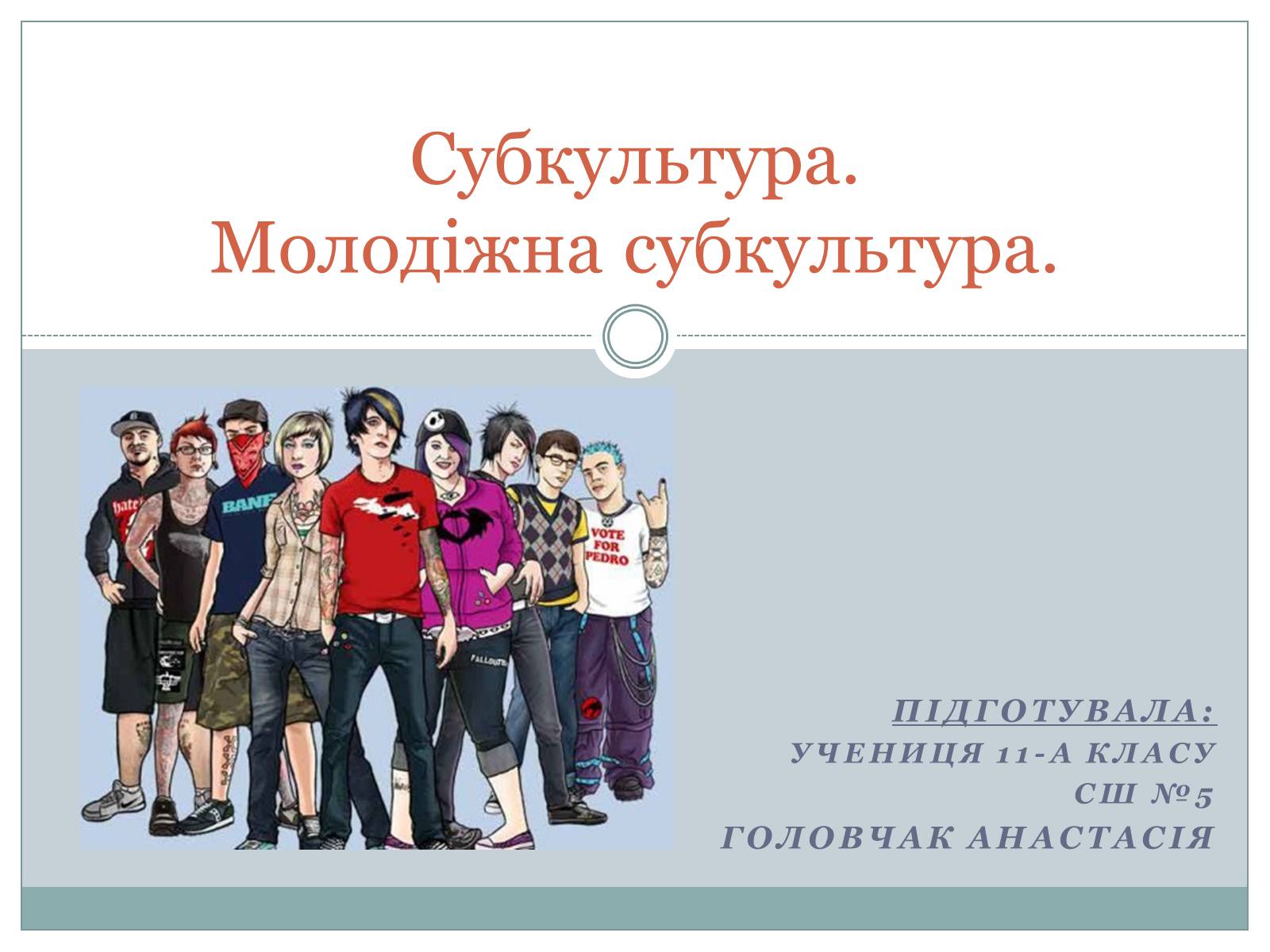 Презентація на тему «Субкультура. Молодіжна субкультура» - Слайд #1