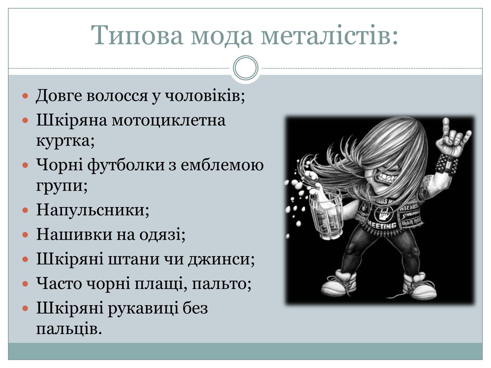 Презентація на тему «Субкультура. Молодіжна субкультура» - Слайд #12